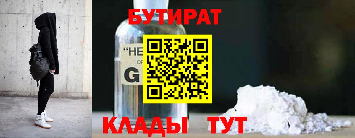 Советск  Бутират бутик  Вход с VPN 