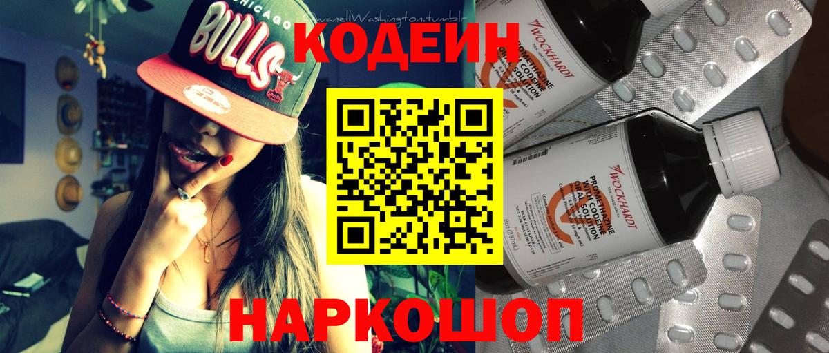 Codein напиток Lean (лин) Советск