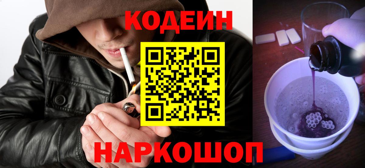 Советск  Кодеин Purple Drank  Кодеин напиток Lean (лин)  Вход с VPN 